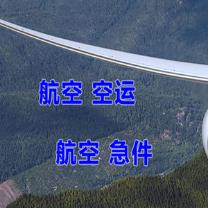 重庆巫山机场货运快递-选东方航空和上海航空
